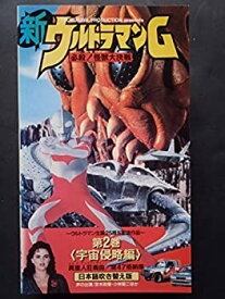 【中古】新ウルトラマングレート2(日本語吹替版) [VHS]