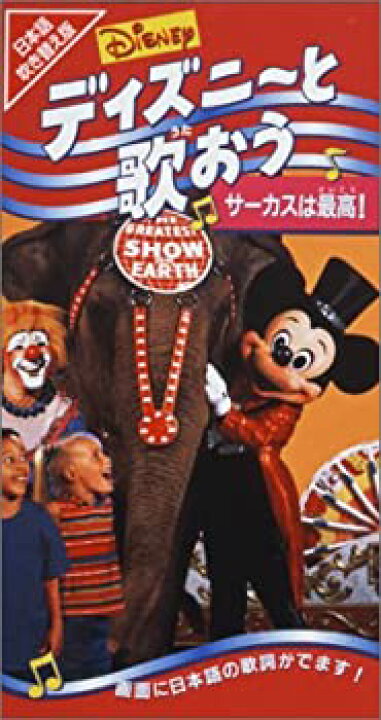 楽天市場 中古 ディズニーと歌おう サーカスは最高 日本語吹替版 Vhs Come To Store 楽天市場 中古 ディズニーと歌おう サーカスは最高 日本語吹替版 Vhs Come To Store