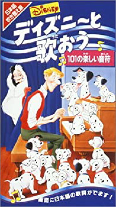 楽天市場 中古 Disney ディズニーと歌おう 101の楽しい音符 日本語吹替版 Vhs Come To Store