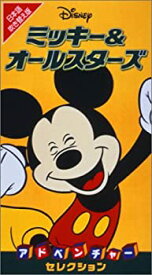 【中古】Disney ミッキー&オールスターズ/アドベンチャー・セレクション【日本語吹替版】 [VHS]