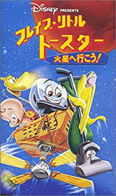 【中古】ブレイブ・リトルトースター 火星へ行こう!【日本語吹替版】 [VHS]