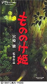 【中古】もののけ姫【劇場版】 [VHS]