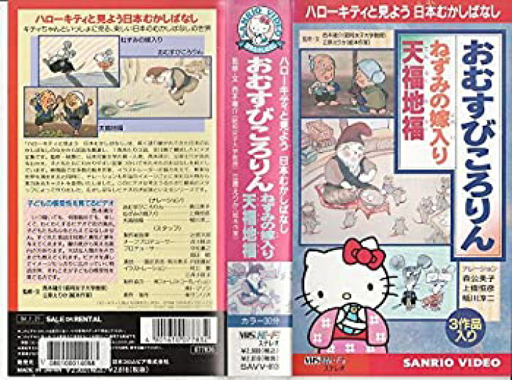中古 ハローキティと見よう日本むかしばなし VHS Come to Store