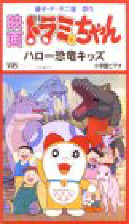 楽天市場 中古 ドラミちゃん ハロー恐竜キッズ 劇場版 Vhs Come To Store