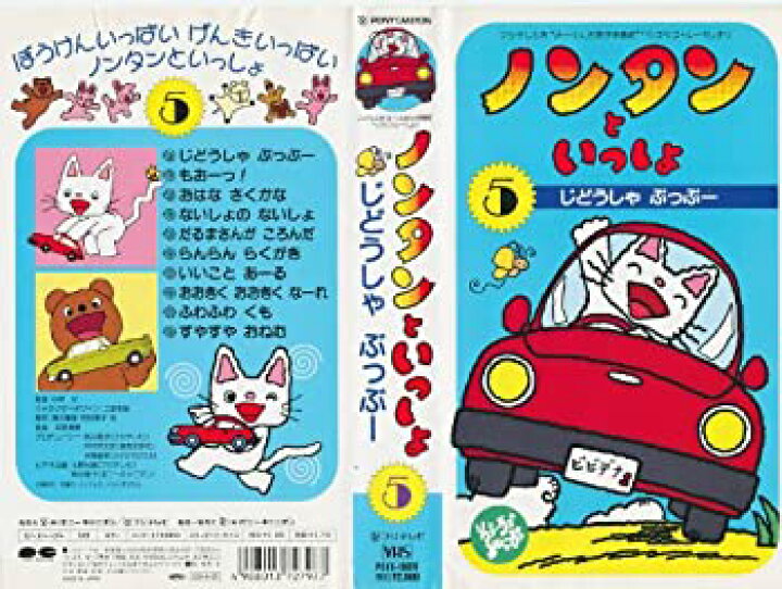 楽天市場 中古 ノンタンといっしょ 5 じどうしゃ ぶーぶー Vhs Come To Store
