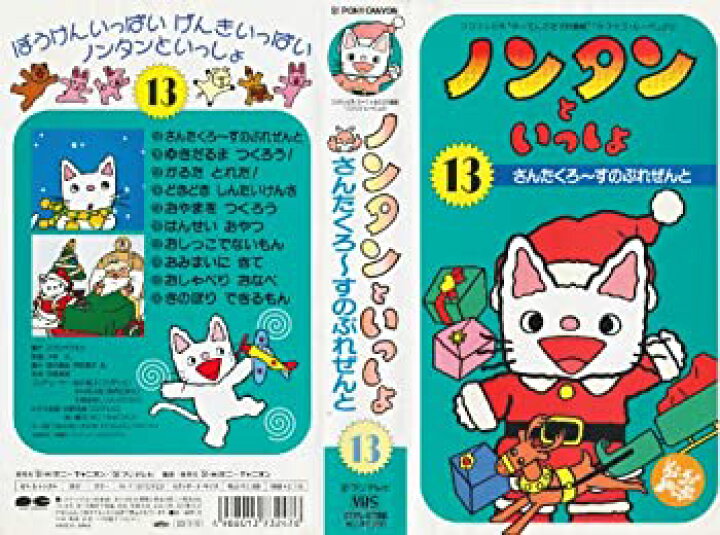 楽天市場 中古 ノンタンといっしょ 13 さんたくろーすのぷれぜんと Vhs Come To Store