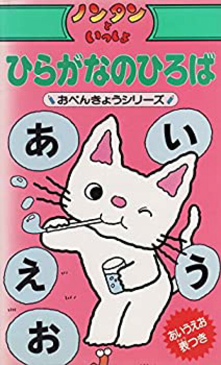 楽天市場 中古 ノンタンといっしょ ひらがなのひろば Vhs Come To Store