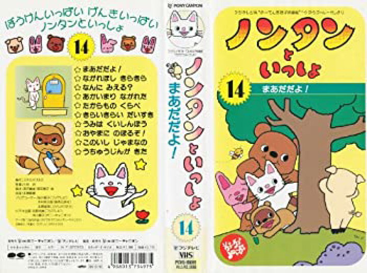 楽天市場 中古 ノンタンといっしょ 14 まあだだよ Vhs Come To Store