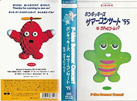 【中古】ポンキッキーズ サマーコンサート’95 [VHS]