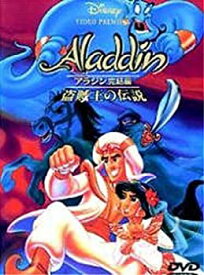 【中古】アラジン完結編/盗賊王の伝説 [DVD]