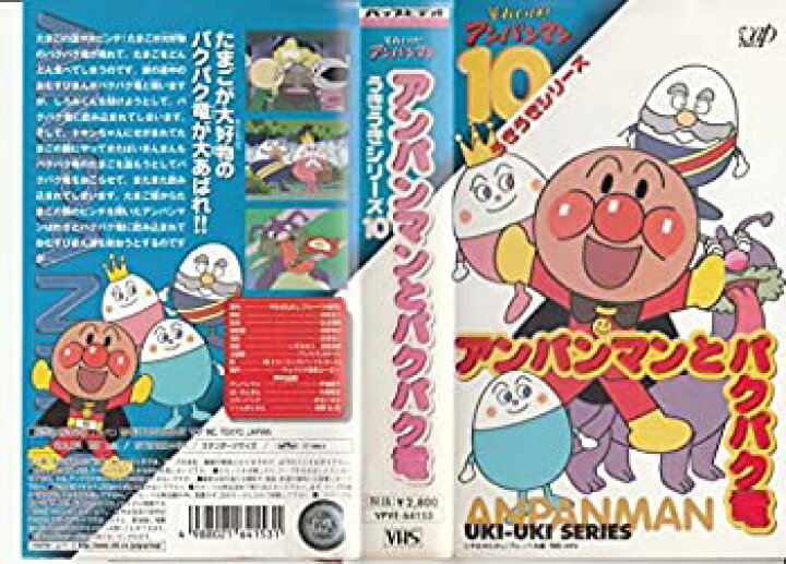 市場 中古 アンパンマン アニメ それいけ Vhs うきうきシリーズ9 ネットショップ駿河屋