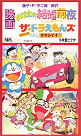 楽天市場 ドラえもん 映画 Vhsの通販