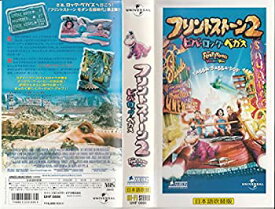 【中古】フリントストーン2ビバ・ロック・ベガス【日本語吹替版】 [VHS]