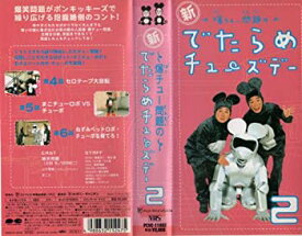 【中古】新・爆チュー問題のでたらめチューズデー(2) [VHS]