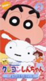 【中古】クレヨンしんちゃん TV版傑作選第3期シリーズ(2) [VHS]