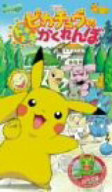 楽天市場 劇場版ポケットモンスター ピカチュウのドキドキかくれんぼの通販
