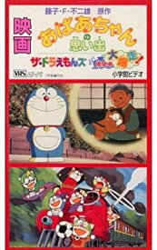 【中古】おばあちゃんの思い出/ザ・ドラえもんズ ドキドキ機関車大爆走! [VHS]