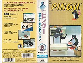 【中古】ピングー~世界で1番元気なペンギン15 [VHS]