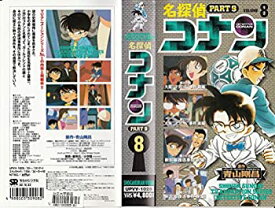 【中古】名探偵コナン PART9(8) [VHS]