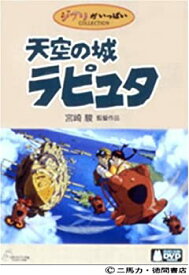 【中古】天空の城ラピュタ DVDコレクターズ・エディション