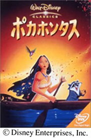 【中古】ポカホンタス [DVD]