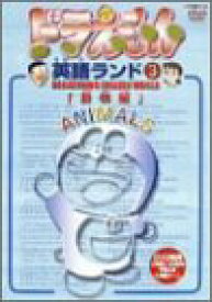 楽天市場 ドラえもん 英語 Dvdの通販 楽天市場 ドラえもん 英語 Dvdの通販