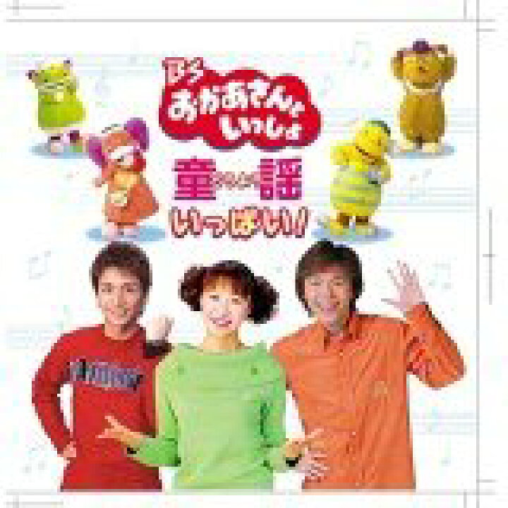 楽天市場】【中古】BSおかあさんといっしょ 童謡がいっぱい! [DVD 