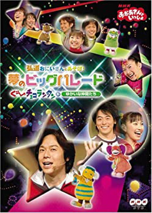 楽天市場】【中古】NHKおかあさんといっしょ 弘道おにいさんとあそぼ 