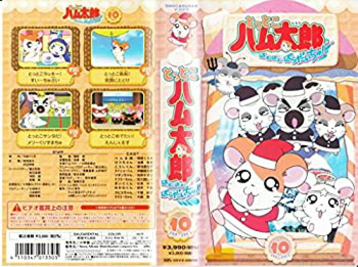 楽天市場】【中古】とっとこハム太郎 はむはむぱらだいちゅ!第10巻 
