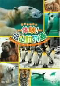 【中古】体験!旭山動物園 [DVD]