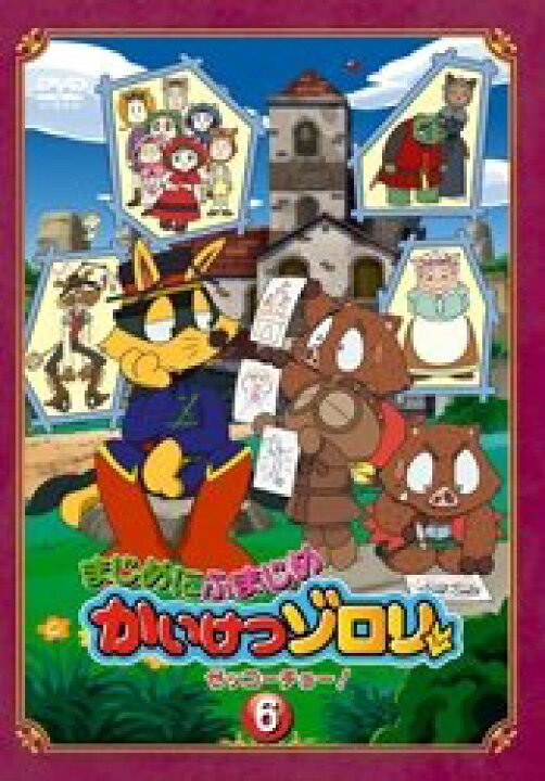 楽天市場】【中古】まじめにふまじめ かいけつゾロリ〈ゼッコーチョー  