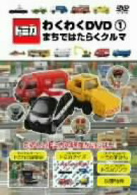 楽天市場 はたらく くるま Dvd アニメ Dvd Cd Dvdの通販