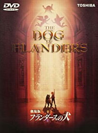 【中古】劇場版 フランダースの犬 [DVD]