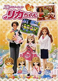 【中古】人形アニメーション リカちゃん(2) [DVD]