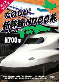 【中古】たのしい新幹線 N700系 [DVD]