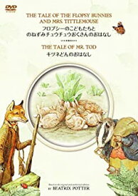 【中古】「フロプシーのこどもたちとのねずみチュウチュウおくさんのおはなし」&「キツネどんのおはなし」 [DVD]