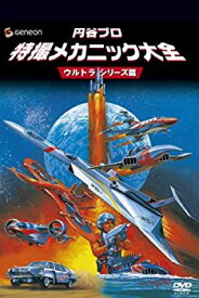 【中古】円谷プロ 特撮メカニック大全[ウルトラシリーズ篇] [DVD]