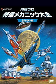 【中古】円谷プロ 特撮メカニック大全[SFドラマ篇] [DVD]