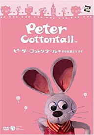 【中古】ピーター・コットンテール 幸せを運ぶウサギ【通版】 [DVD]
