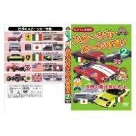 【中古】はたらく車別冊 世界の車が見れるよ スポーツカー だ~いすき! 2 [DVD]