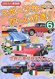 【中古】はたらく車別冊 世界の車が見れるよ スポーツカー だ~いすき! 6 [DVD]