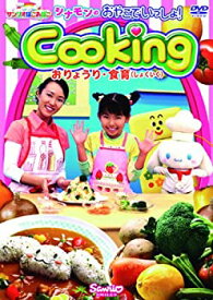 【中古】サンリオぽこあぽこシリーズ シナモンのおやこでいっしょ!Cooking ~おりょうり・食育~ [DVD]