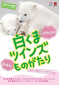 【中古】白くまツインズものがたり ~ふたごの赤ちゃんうまれたよ~ / 札幌市円山動物園オフィシャルDVD
