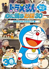 【中古】ドラえもん みんなが選んだ心に残るお話30~「おばあちゃんのおもいで」編 [DVD]