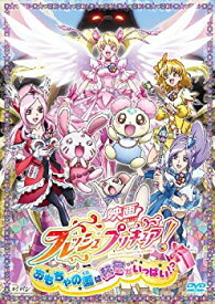 【中古】映画フレッシュプリキュア!おもちゃの国は秘密がいっぱい!?【通常版】 [DVD]