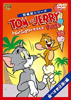 【中古】トムとジェリー テイルズ:食べすぎ注意! 編 [DVD]