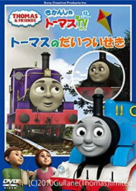 【中古】きかんしゃトーマス トーマスのだいついせき [DVD]