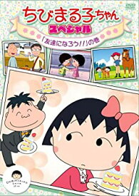 【中古】ちびまる子ちゃん　スペシャル　「友達になろう！！」の巻 [DVD]