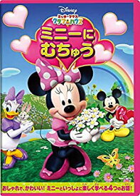 【中古】ミッキーマウス　クラブハウス／ミニーに むちゅう [DVD]