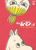 楽天市場】楽しいムーミン一家 DVDの通販